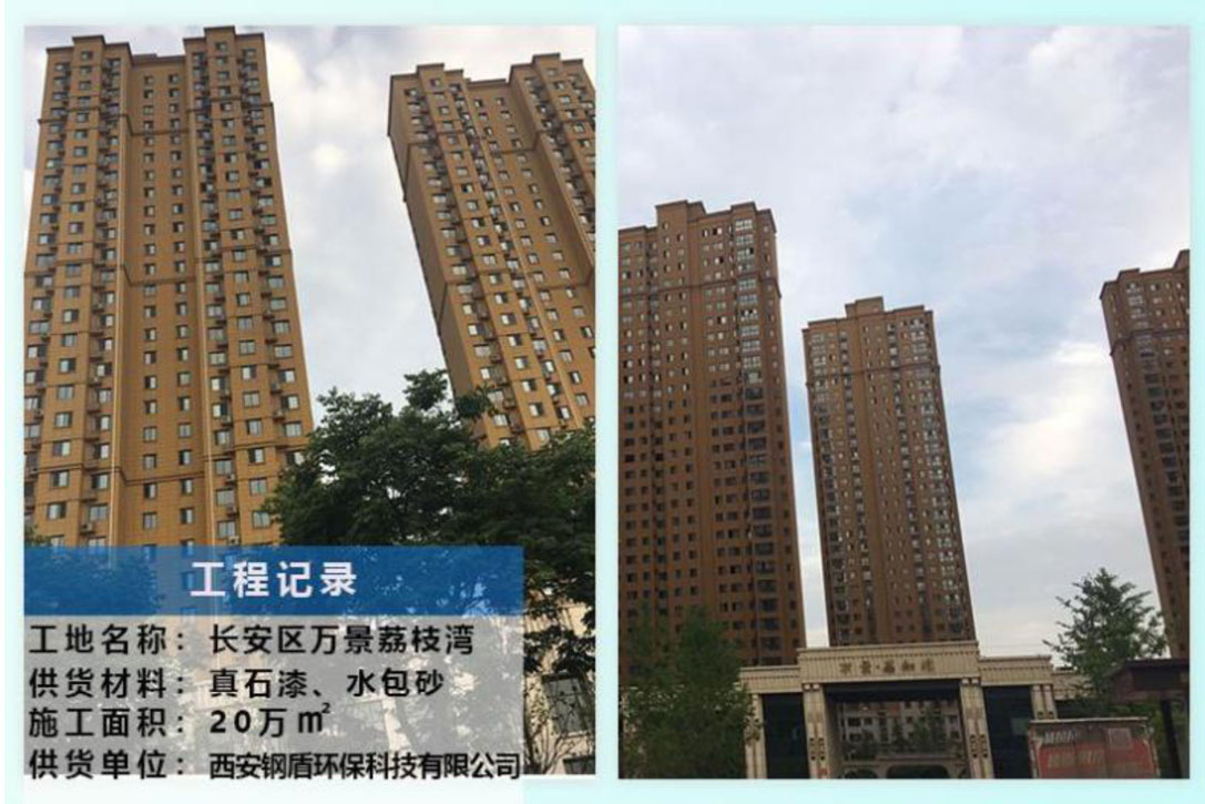 長(zhǎng)安區(qū)萬(wàn)景荔枝灣 【外墻真石漆、水包砂工程】