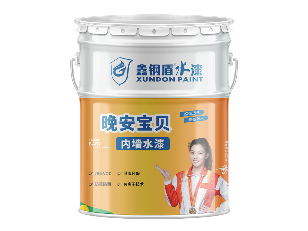 晚安寶貝無添加內墻水漆