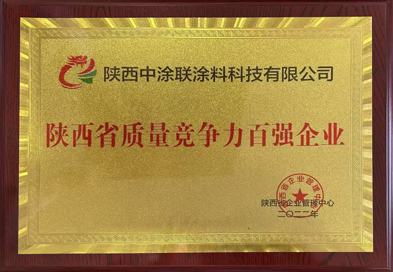 陜西省質(zhì)量競(jìng)爭(zhēng)力百強(qiáng)企業(yè)