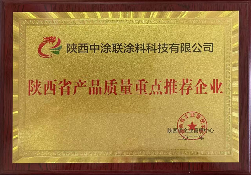 陜西省產(chǎn)品質(zhì)量重點(diǎn)推薦企業(yè)
